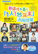 創造性を育む「1人1台端末」活用授業　〜ＧＩＧＡスクール時代の新しい授業モデル〜