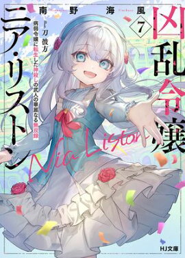【電子版限定特典付き】凶乱令嬢ニア・リストン7 病弱令嬢に転生した神殺しの武人の華麗なる無双録 