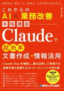これからのAI × 業務改善本格講座　Claudeで超効率文書作成・情報活用