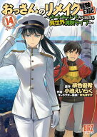 おっさんのリメイク冒険日記 (14) 〜オートキャンプから始まる異世界満喫ライフ〜 【電子書籍】[ 緋色優…