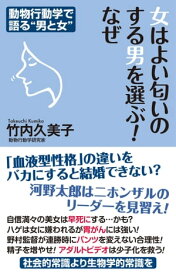 女はよい匂いのする男を選ぶ！ なぜ 動物行動学で語る"男と女"【電子書籍】[ 竹内久美子 ]