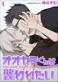 オオカミくんは襲われたい（分冊版） 【第1話】【電子書籍】[ 柊のぞむ ]