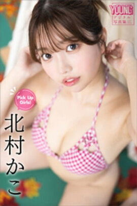 北村かこ　Ｐｉｃｋ　Ｕｐ　Ｇｉｒｌｓ！　ヤンマガデジタル写真集 