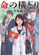 命の横どり