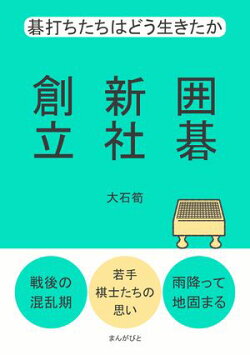 囲碁新社創立　碁打ちたちはどう生きたか