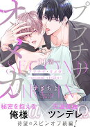 プラチナ・オメガ 分冊版 ： 11 〜second virgin〜