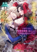 「まずは私を攻略(たお)していきなさい」　乙女ゲームのお色気悪女に憧れているのに黒幕義兄に阻まれるのはナゼ！？