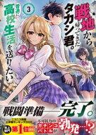 戦地から帰ってきたタカシ君。普通に高校生活を送りたい（コミック）【電子版特典付】3 【電子書籍】[ 紗…