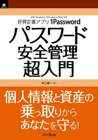 1Passwordパスワード安全管理超入門 【電子書籍】[ 村上俊一 ]