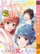 ドメスティックな彼女　よりぬきカラー版（２８）