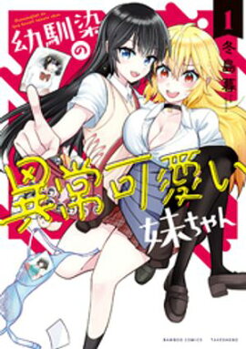 幼馴染の異常可愛い妹ちゃん (1) 