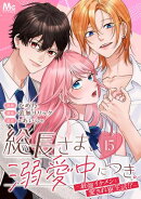 総長さま、溺愛中につき。〜最強イケメンと愛され寮生活!?〜 分冊版 15