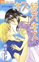 キス、絶交、キスボクらの場合（８）