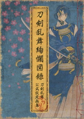 刀剣乱舞絢爛図録 