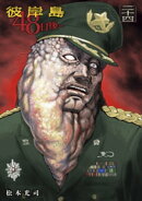 彼岸島 48日後…(24)