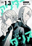 アクターダンス【単話】（１３）