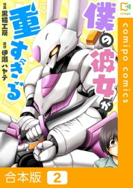 僕の彼女が重すぎる【合本版】2巻【電子書籍】[ 黒猫工房 ]