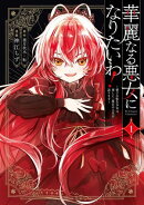 華麗なる悪女になりたいわ！〜愛され転生少女は、楽しい二度目の人生を送ります〜（コミック） 1巻