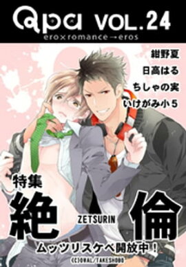 Qpa Vol.24　絶倫 ムッツリスケベ開放中！ 