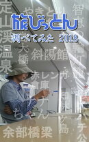 旅びっとん 調べてみた 2018
