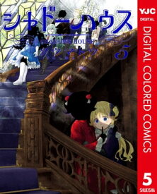 シャドーハウス カラー版 5【電子書籍】[ ソウマトウ ]