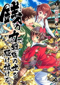 【分冊版】銭（インチキ）の力で、戦国の世を駆け抜ける。 第10話【電子書籍】[ 広石匡司 ]