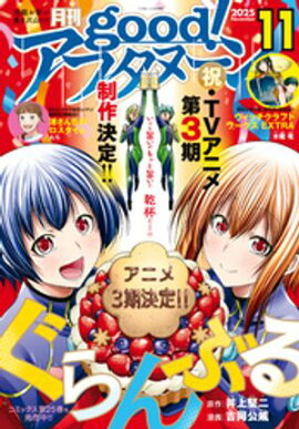 good！アフタヌーン 2025年11号 [2025年10月7日発売] 