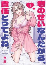 君のせいなんだから、責任とってよね。: 1【イラスト特典付】 【電子書籍】[ 当麻 ]