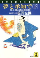 夢と承知で(下)〜鼠小僧と遠山金四郎〜