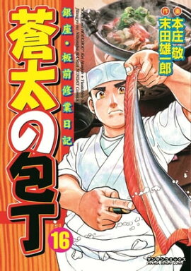 蒼太の包丁16 