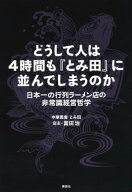 どうして人は4時間も『とみ田』に並んでしまうのか　日本一の行列ラーメン店の非常識経営哲学 【電子書籍…