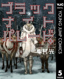 ブラックナイトパレード 5【電子書籍】[ 中村光 ]