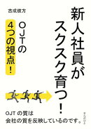 新人社員がスクスク育つ！OJTの4つの視点！