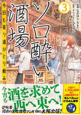 ソロ酔い酒場　今日も寄り道ひとり飲み【電子版特典付】３ 
