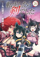 転生したら剣でした (20) 【電子書籍】[ 棚架ユウ ]