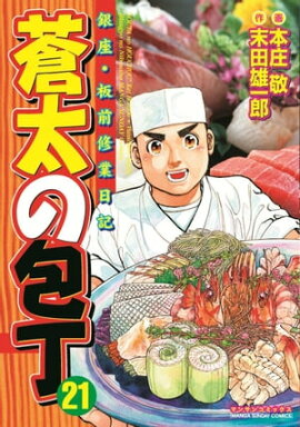 蒼太の包丁21 