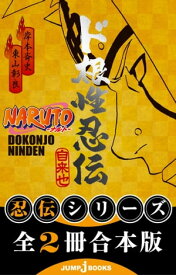 【合本版】NARUTOーナルトー 忍伝シリーズ 全2冊【電子書籍】[ 岸本斉史 ]