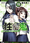性食鬼 15