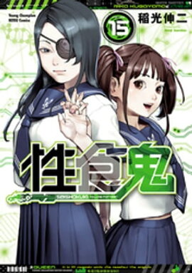性食鬼　15 