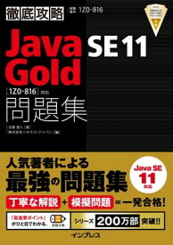 徹底攻略Java SE 11 Gold問題集［1Z0-816］対応【電子書籍】[ 志賀澄人 ]