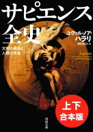 サピエンス全史　上下合本版 文明の構造と人類の幸福【電子書籍】[ ユヴァル・ノア・ハラリ ]