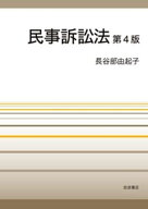 民事訴訟法　第4版 【電子書籍】[ 長谷部由起子 ]