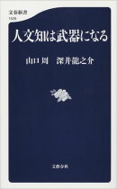 人文知は武器になる