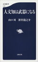 人文知は武器になる