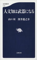 人文知は武器になる 【電子書籍】[ 山口周 ]