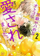 性癖ヤバめなオトコに愛されました。11【単行本版特典ペーパー付き】 【電子書籍】[ bov ]