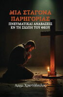 Σταγόνα Παρηγοριάς