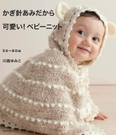 かぎ針あみだから可愛い！ベビーニット 【電子書籍】[ 川路 ゆみこ ]