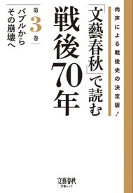 「文藝春秋」で読む戦後70年　第三巻　バブルからその崩壊へ【電子書籍】