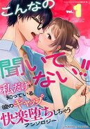 こんなの聞いてない！！ 私だけが知っている彼のギャップに快楽堕ちしちゃうアンソロジー